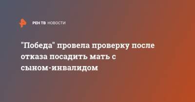 Наталья Воробьева - "Победа" провела проверку после отказа посадить мать с сыном-инвалидом - ren.tv - Москва - Санкт-Петербург