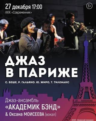 «Академик Бэнд» и солистка Оксана Моисеева сыграют «Джаз в Париже»