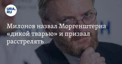 Милонов назвал Моргенштерна «дикой тварью» и призвал расстрелять