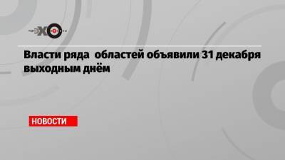 Власти ряда областей объявили 31 декабря выходным днём