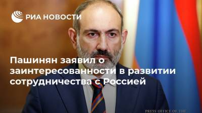 Пашинян заявил о заинтересованности в развитии сотрудничества с Россией