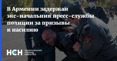 В Армении задержан экс-начальник пресс-службы полиции за призывы к насилию