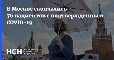 В Москве скончались 76 пациентов с подтвержденным COVID-19