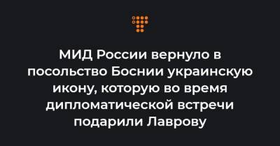 МИД России вернуло в посольство Боснии украинскую икону, которую во время дипломатической встречи подарили Лаврову