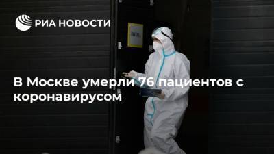 В Москве умерли 76 пациентов с коронавирусом