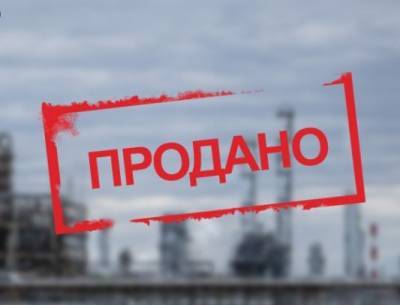 «Большая приватизация»: Правительство Украины продолжит продажу госпредприятий страны