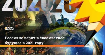 Россияне верят в свое светлое будущее в 2021 году