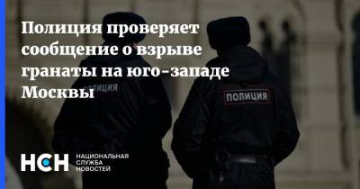 Полиция проверяет сообщение о взрыве гранаты на юго-западе Москвы