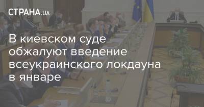 В киевском суде обжалуют введение всеукраинского локдауна в январе