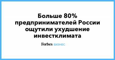 Больше 80% предпринимателей России ощутили ухудшение инвестклимата