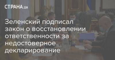 Зеленский подписал закон о восстановлении ответственности за недостоверное декларирование