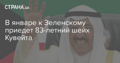 В январе к Зеленскому приедет 83-летний шейх Кувейта
