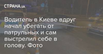 Водитель в Киеве вдруг начал убегать от патрульных и сам выстрелил себе в голову. Фото