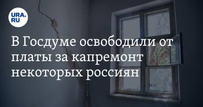 В Госдуме освободили от платы за капремонт некоторых россиян