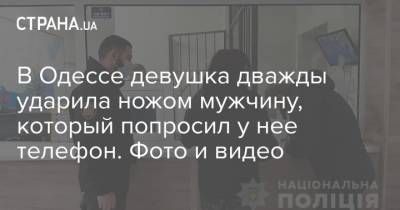 В Одессе девушка дважды ударила ножом мужчину, который попросил у нее телефон. Фото и видео
