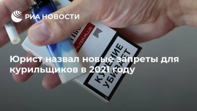 Юрист назвал новые запреты для курильщиков в 2021 году
