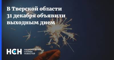 В Тверской области 31 декабря объявили выходным днем