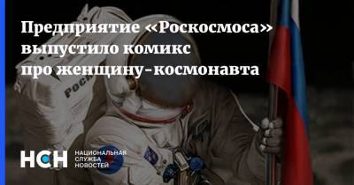 Предприятие «Роскосмоса» выпустило комикс про женщину-космонавта