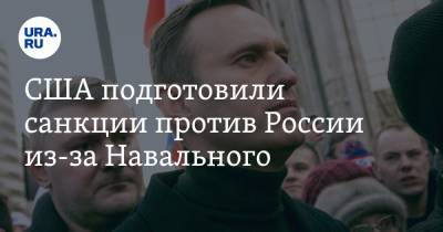 США подготовили санкции против России из-за Навального