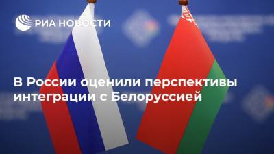 В России оценили перспективы интеграции с Белоруссией