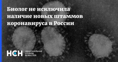 Биолог не исключила наличие новых штаммов коронавируса в России