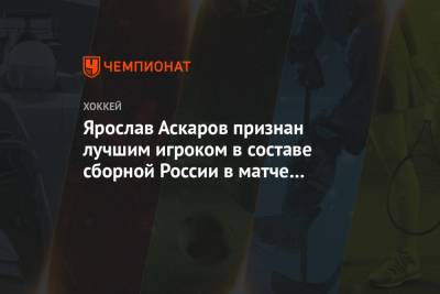 Ярослав Аскаров признан лучшим игроком в составе сборной России в матче с Канадой