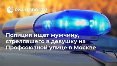 Полиция ищет мужчину, стрелявшего в девушку на Профсоюзной улице в Москве