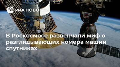 В Роскосмосе развенчали миф о разглядывающих номера машин спутниках