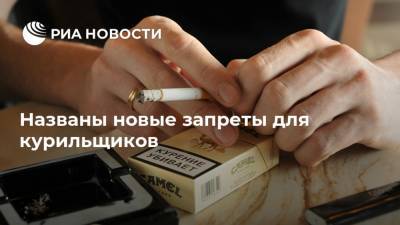Названы новые запреты для курильщиков