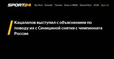 Кацалапов выступил с объяснением по поводу их с Синициной снятия с чемпионата России