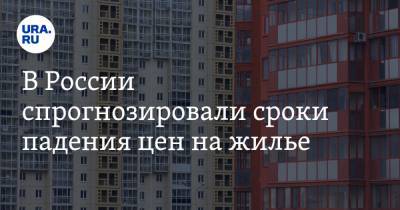 В России спрогнозировали сроки падения цен на жилье