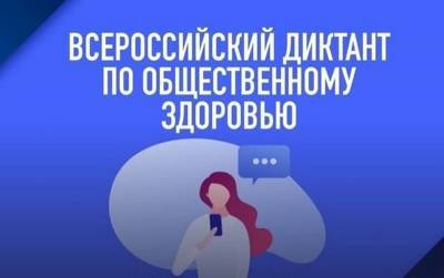 Смолян приглашают написать диктант по общественному здоровью