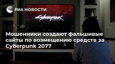 Мошенники создают фальшивые сайты по возмещению средств за Cyberpunk 2077