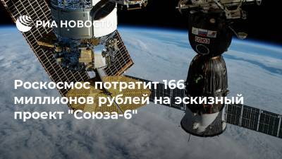 Роскосмос потратит 166 миллионов рублей на эскизный проект "Союза-6"