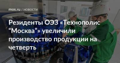 Резиденты ОЭЗ «Технополис “Москва”» увеличили производство продукции на четверть