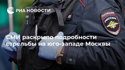 СМИ раскрыло подробности стрельбы на юго-западе Москвы