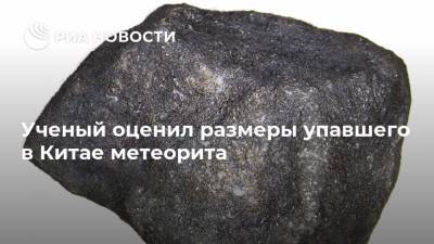 Ученый оценил размеры упавшего в Китае метеорита