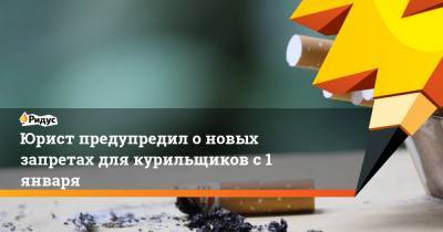 Юрист предупредил о новых запретах для курильщиков с 1 января