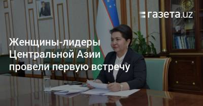 Женщины-лидеры Центральной Азии провели первую встречу