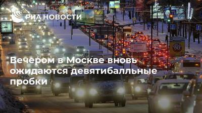 Вечером в Москве вновь ожидаются девятибалльные пробки