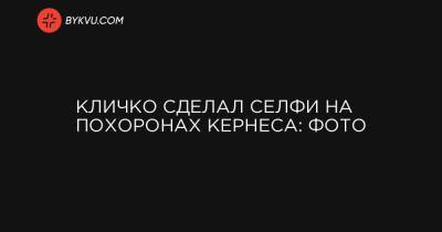 Кличко сделал селфи на похоронах Кернеса: фото
