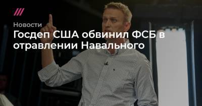 Госдеп США обвинил ФСБ в отравлении Навального