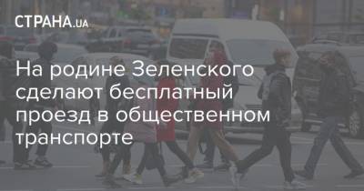 На родине Зеленского сделают бесплатный проезд в общественном транспорте