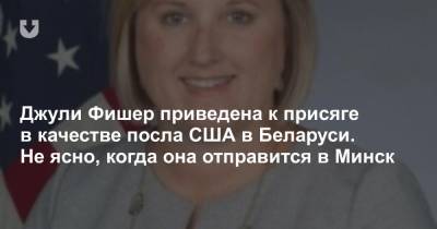 Джули Фишер приведена к присяге в качестве посла США в Беларуси. Не ясно, когда она отправится в Минск