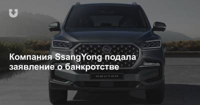 Компания SsangYong подала заявление о банкротстве