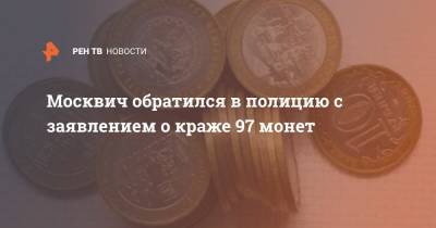 Москвич обратился в полицию с заявлением о краже 97 монет
