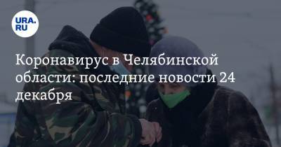 Коронавирус в Челябинской области: последние новости 24 декабря. Рестораны массово закрывают из-за COVID, инфекция вновь наступает