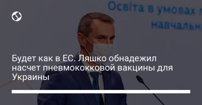 Будет как в ЕС. Ляшко обнадежил насчет пневмококковой вакцины для Украины