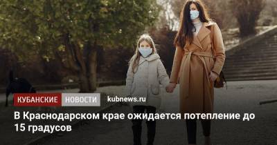 В Краснодарском крае ожидается потепление до 15 градусов