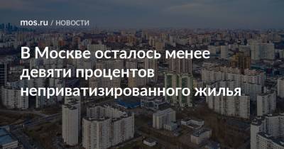 В Москве осталось менее девяти процентов неприватизированного жилья